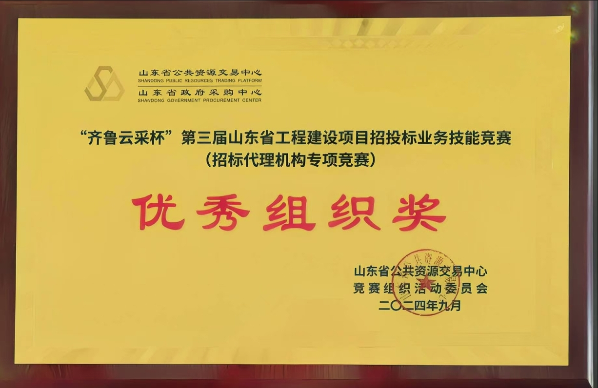 齐鲁云采杯优秀组织奖.png